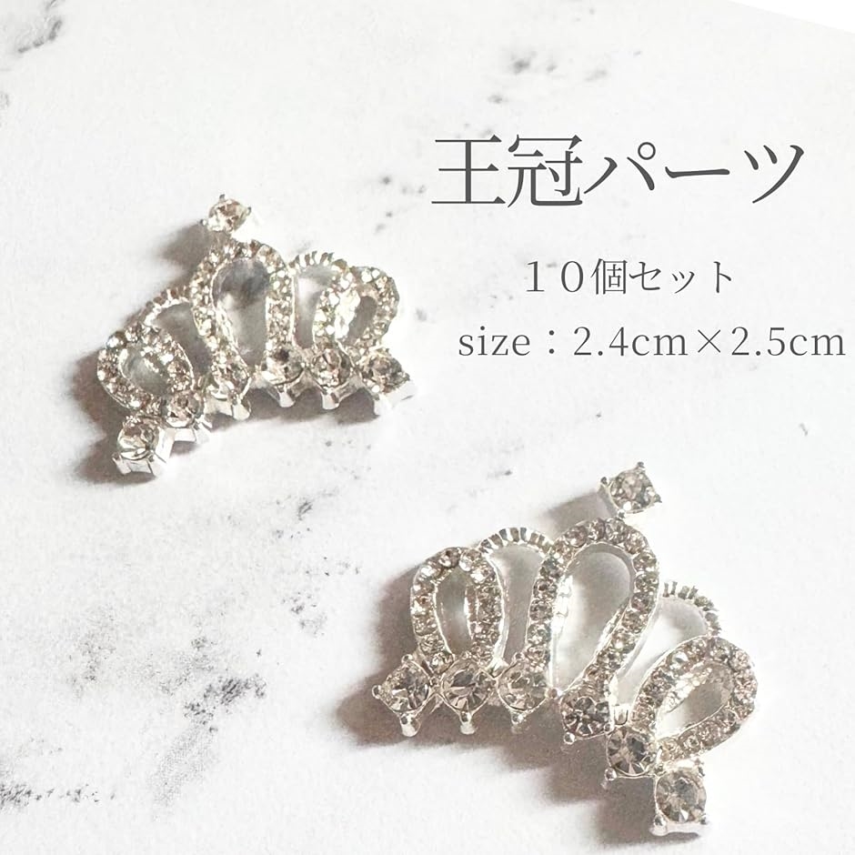 王冠 パーツ 10個セット シルバー 大きい ネイルパーツ ハンドメイド