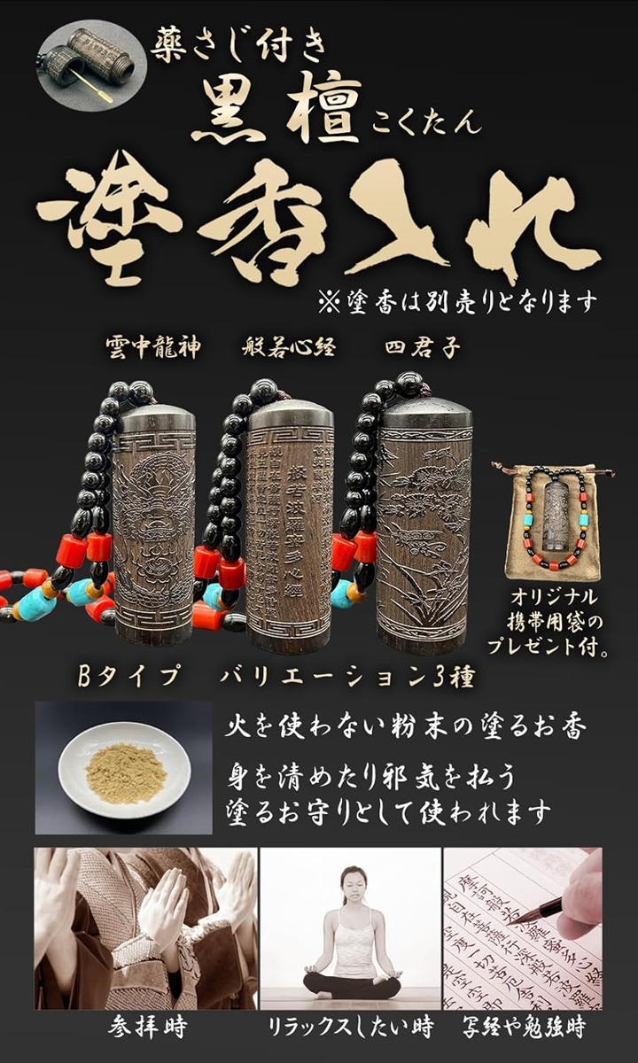 塗香入れ 薬さじ付 黒檀 携帯 高野山 般若心経 Bタイプ (ブラウン