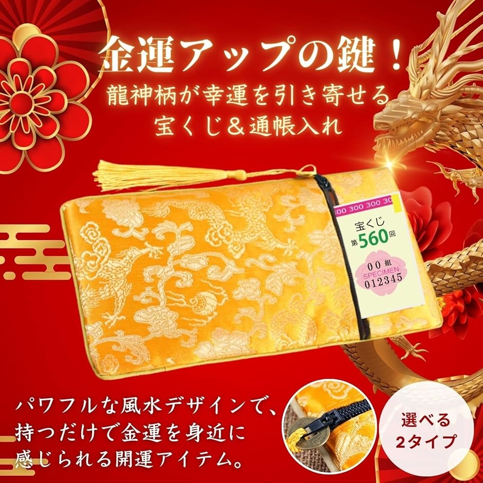 宝くじ入れ 通帳入れ 金運 開運 風水 グッズ 幸運 お守り ケース