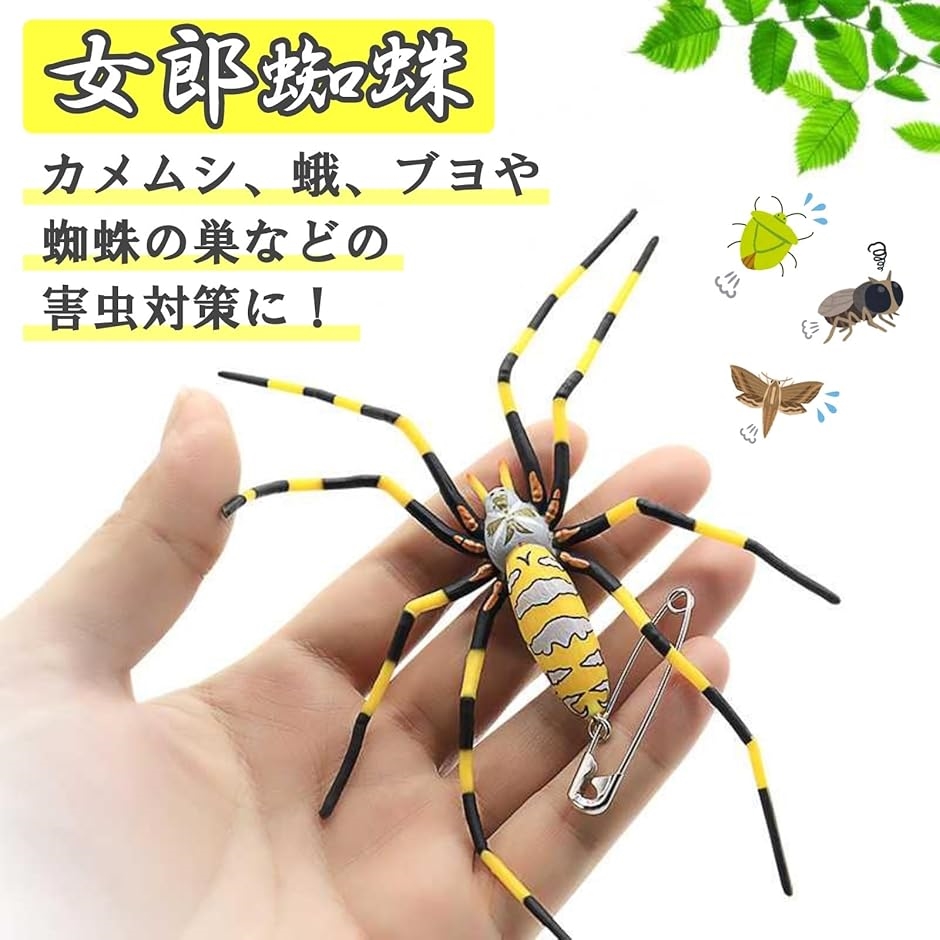 ジョロウグモ 害虫対策 ストラップ 安全ピン付 カメムシ 蛾 ブヨ 蜘蛛