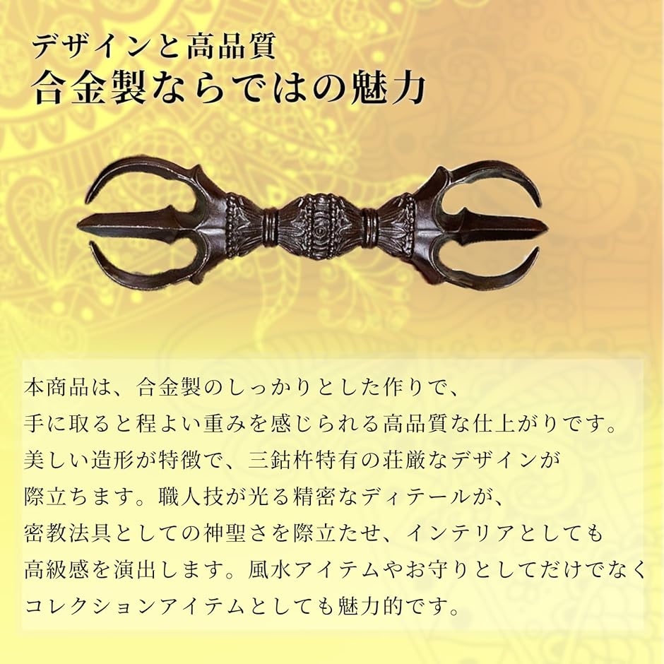 三鈷杵 バジュラ 五鈷杵 密教法具 魔除け 風水 縁起物 贈り物 お守り
