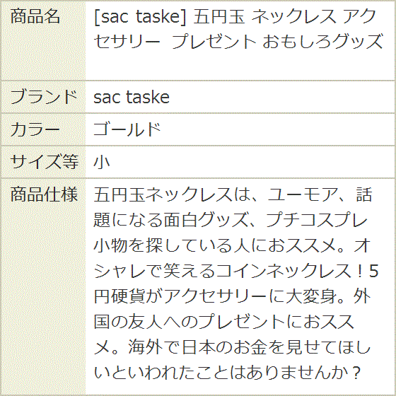 五円玉 ネックレス アクセサリー プレゼント おもしろグッズ (ゴールド,  小) | ブランド登録なし | 07