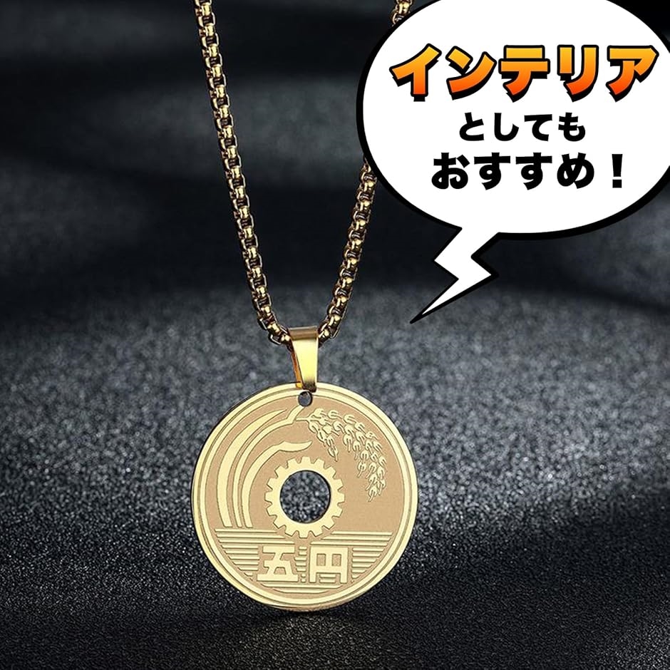 五円玉 ネックレス アクセサリー プレゼント おもしろグッズ (ゴールド,  小) | ブランド登録なし | 03