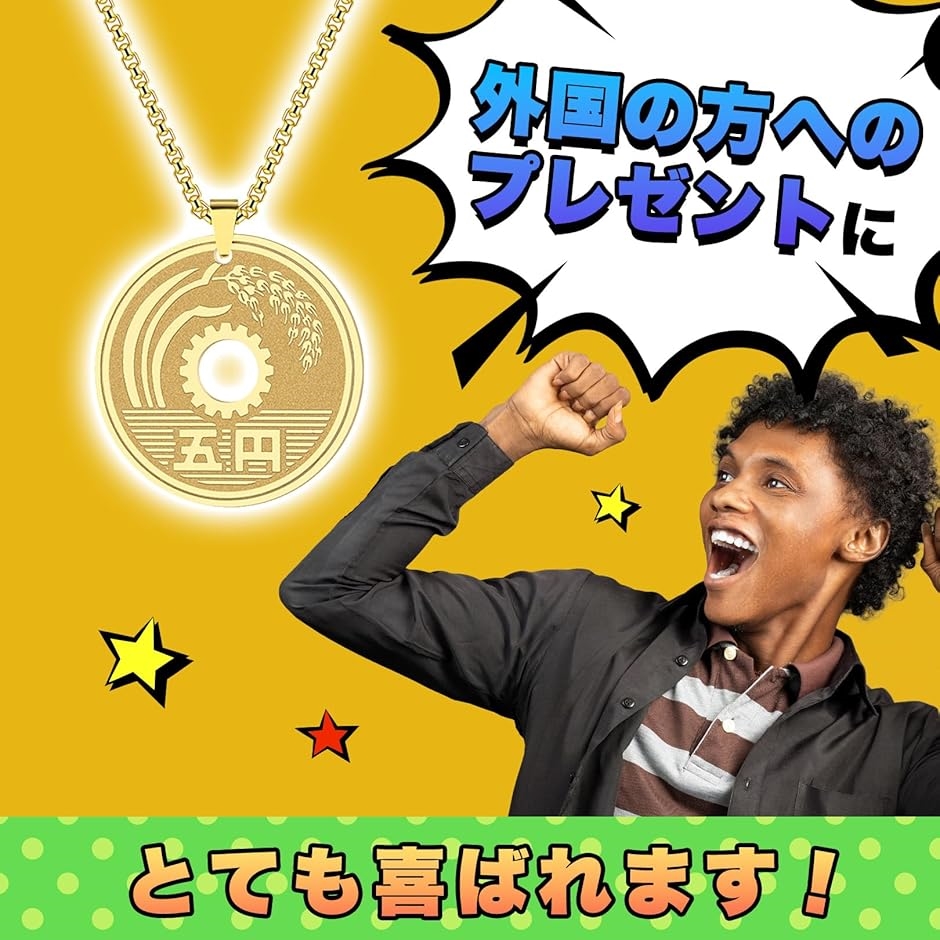 五円玉 ネックレス アクセサリー プレゼント おもしろグッズ (ゴールド,  小) | ブランド登録なし | 04