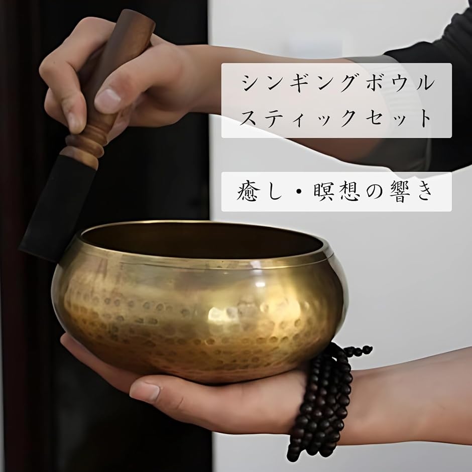 シンギングボウル スティック セット 瞑想 ヒーリング 浄化 (8cm