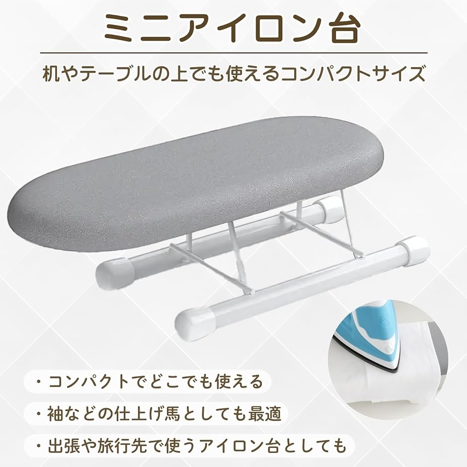ミニ アイロン台 コンパクト 折り畳み 卓上 仕上げ馬 小型 軽量 袖用