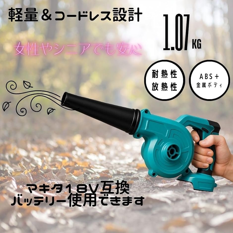 マキタ18V互換 充電式ブロワー コードレス送風機 無段階風量調整 本体