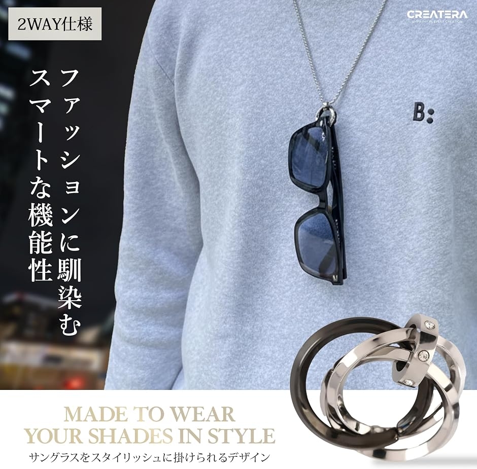 2WAYで魅せる サングラスホルダー メガネホルダー ネックレス メンズ