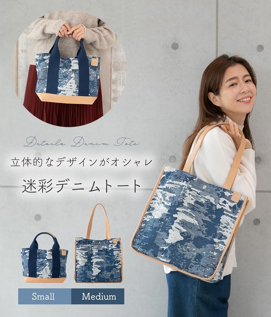 選べる2タイプ 可愛い 迷彩柄 デニム やわらか素材 キャンバス トート