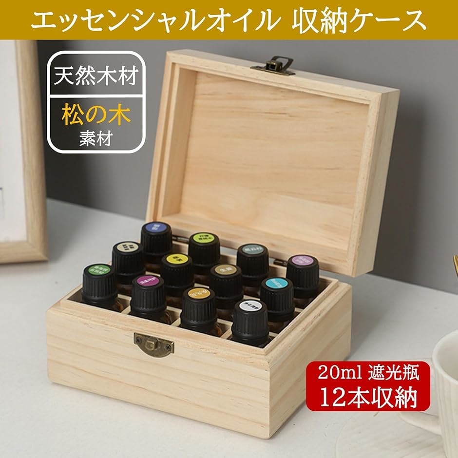 エッセンシャルオイル 収納ケース 木製 アロマオイル 収納ボックス 木