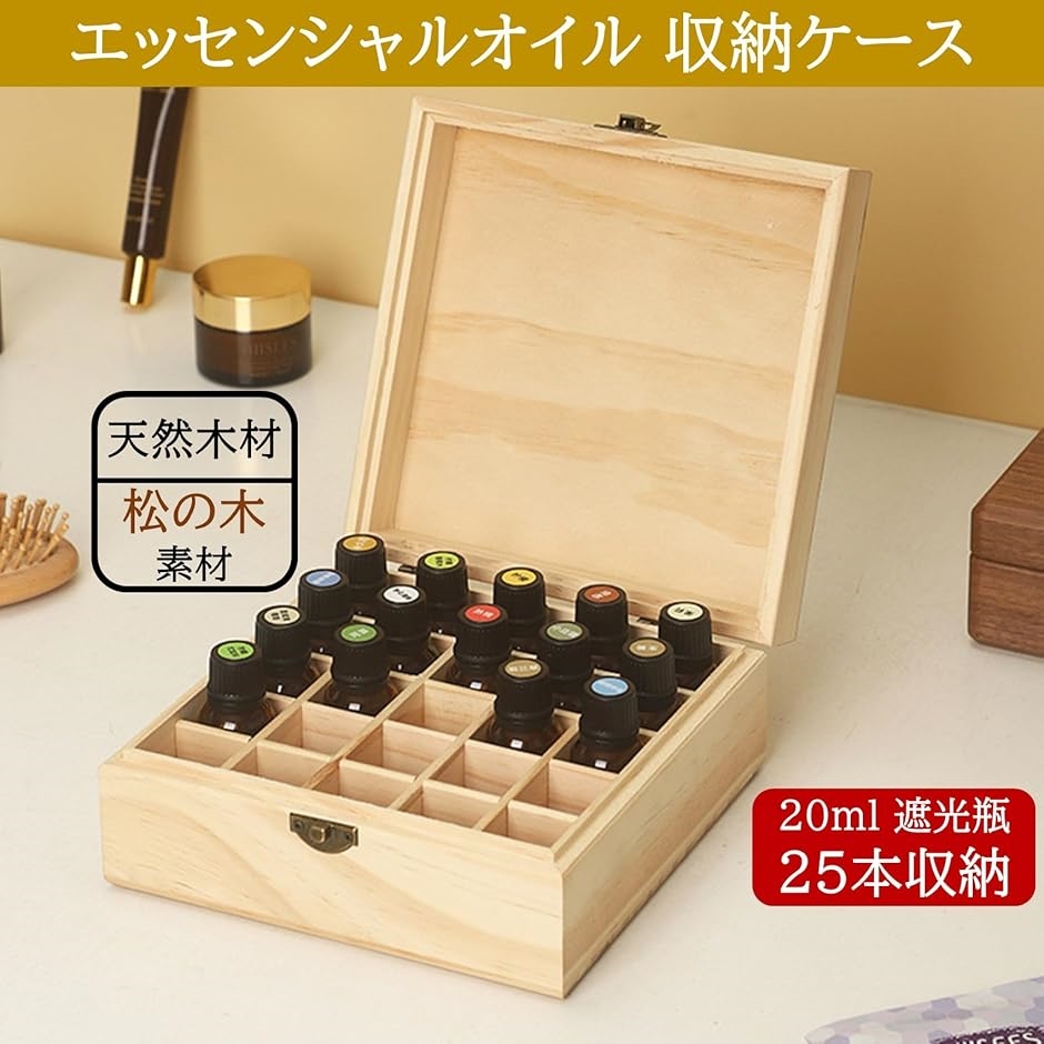 エッセンシャルオイル 収納ケース 木製 アロマオイル 収納ボックス 木