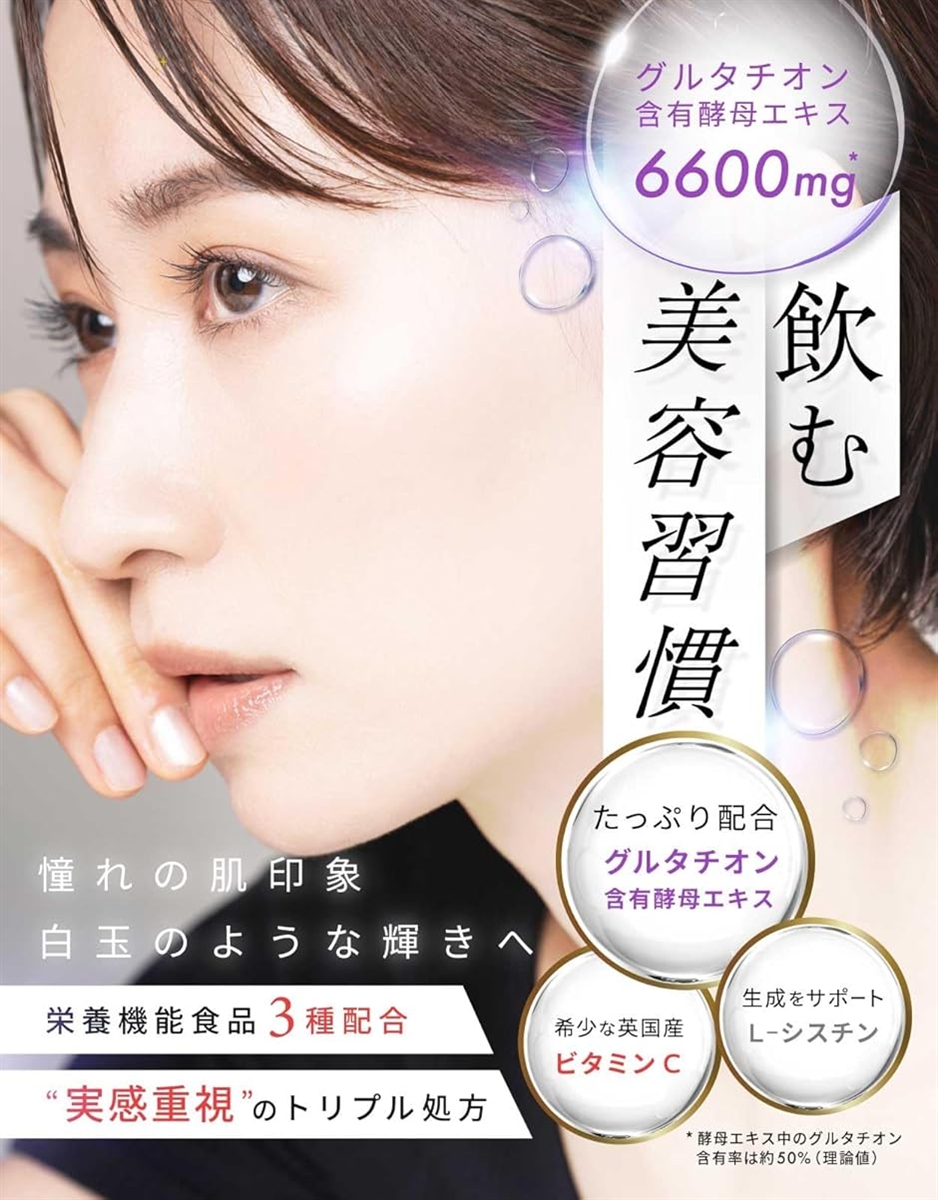 シスタチオン 飲む白玉美容サプリ グルタチオン含有酵母エキス