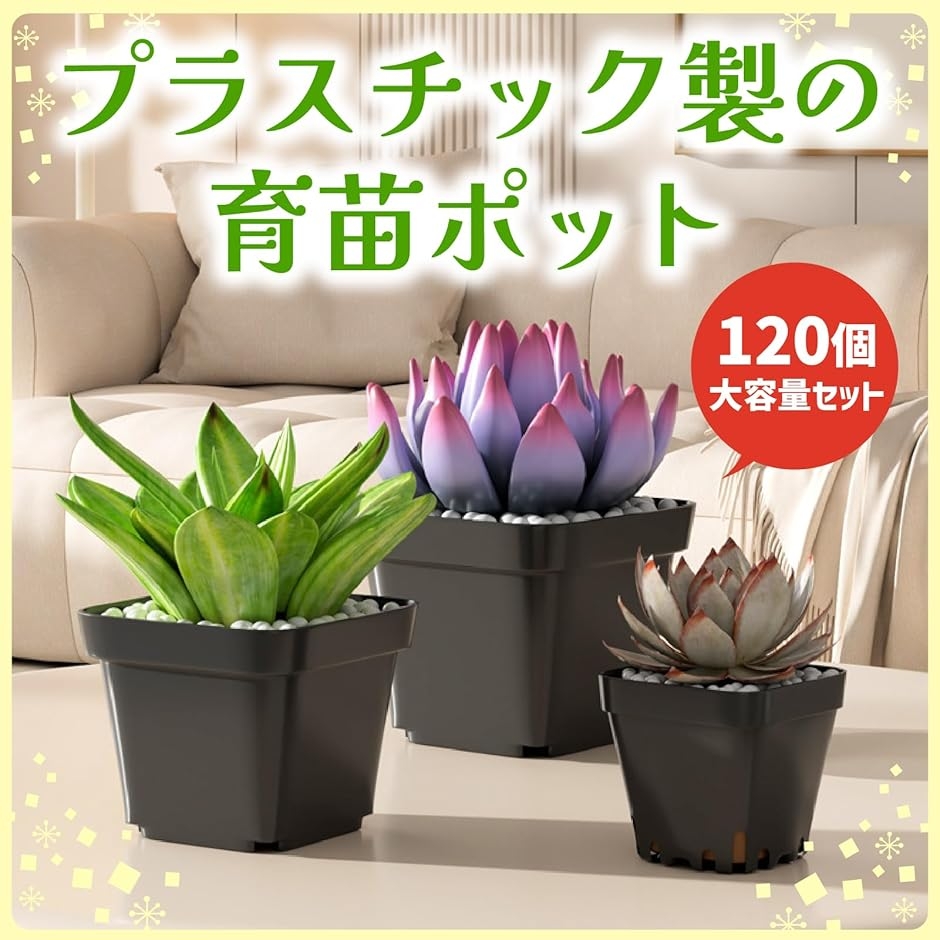 育苗ポット フラワーポット プラスチック鉢 種蒔きポット 120個セット