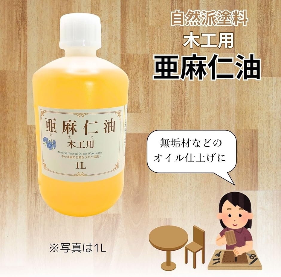 亜麻仁油 木工用 オイル フィニッシュ アマニ...の詳細画像2