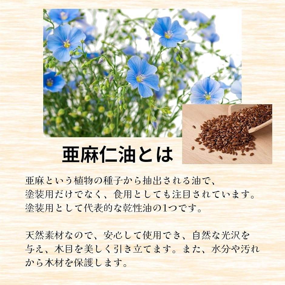 亜麻仁油 木工用 オイル フィニッシュ アマニ...の詳細画像3