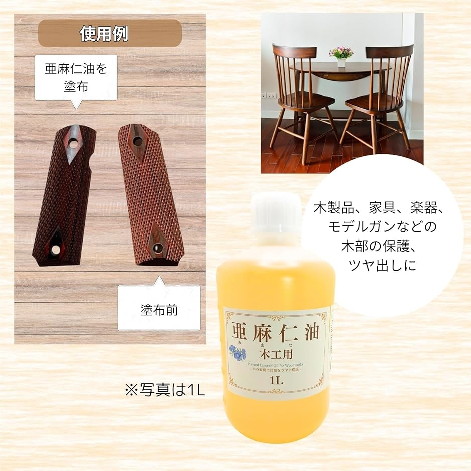 亜麻仁油 木工用 オイル フィニッシュ アマニ...の詳細画像4