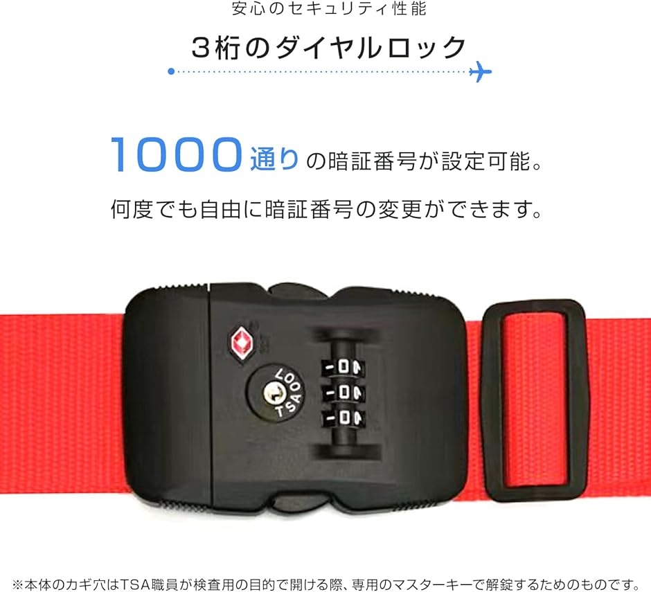スーツケースベルト TSAロック ダイヤル式 I字型 日本語説明書 長さ