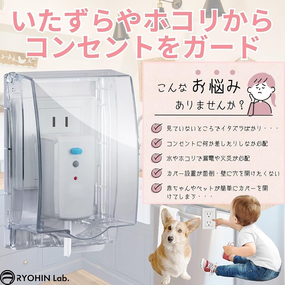 コンセントカバー コンセントガード 施錠可能 被せるだけ ほこり防止 