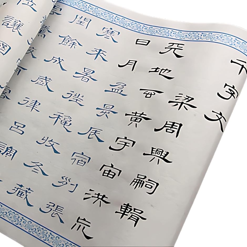 曹全碑 隷書 なぞり書き 書道 お手本 練習用紙 1000文字 6m巻物 宣紙