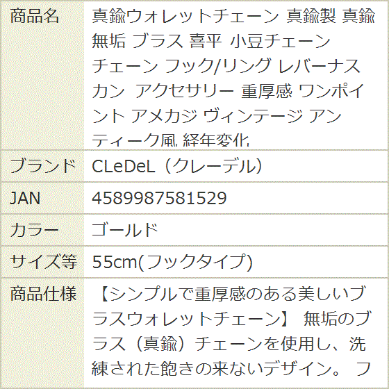 真鍮ウォレットチェーン 真鍮製 真鍮無垢 ブラス 喜平 小豆チェーン
