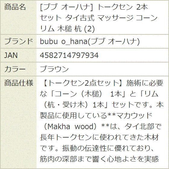 トークセン 2本 セット タイ古式 マッサージ コーン リム 木槌 杭