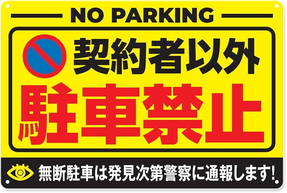 Yahoo!ランキング1位入賞】駐車禁止 駐車場 ブリキ 看板 無断 月極駐
