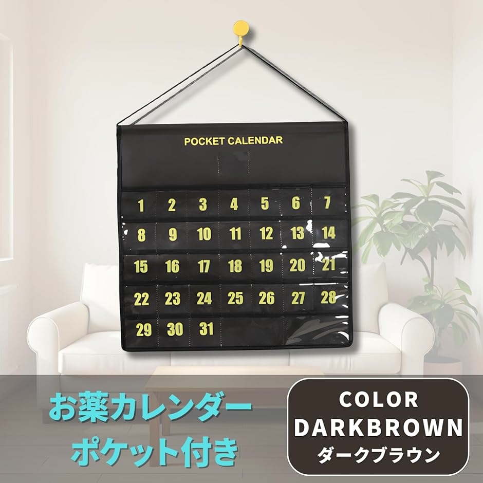 お薬カレンダー 壁掛け 1か月 ポケット付き (ダークブラウン) : REAPRI