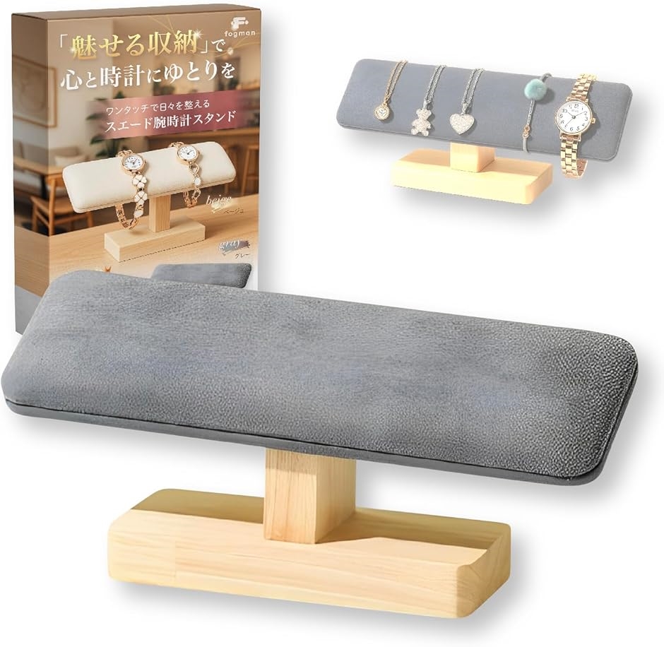 【Yahoo!ランキング1位入賞】腕時計 スタンド 置き ディスプレイ 収納 木製 ホルダー 台座 ケース クッション 掛け (グレー)