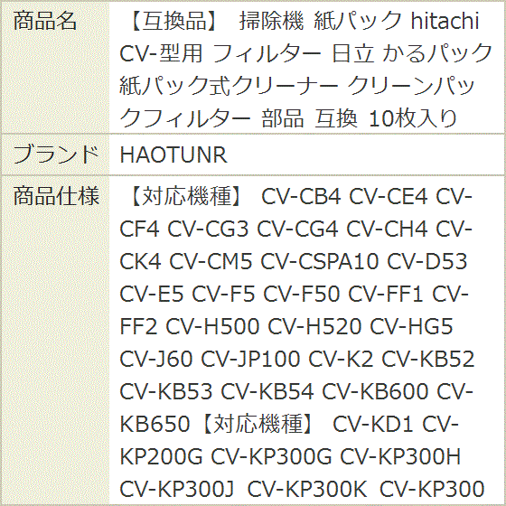 互換品】 互換 掃除機 紙パック hitachi CV-型用 フィルター 日立 かる
