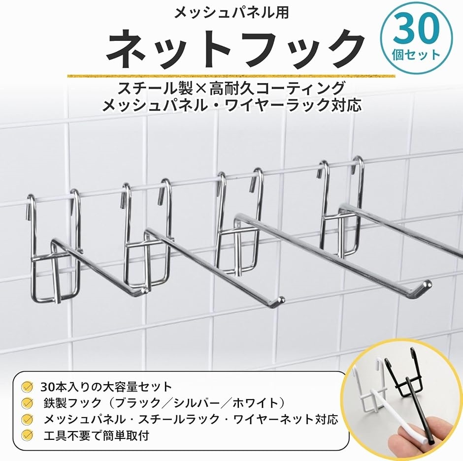ネットフック メッシュパネル ワイヤーネット 30本セット 収納 展示