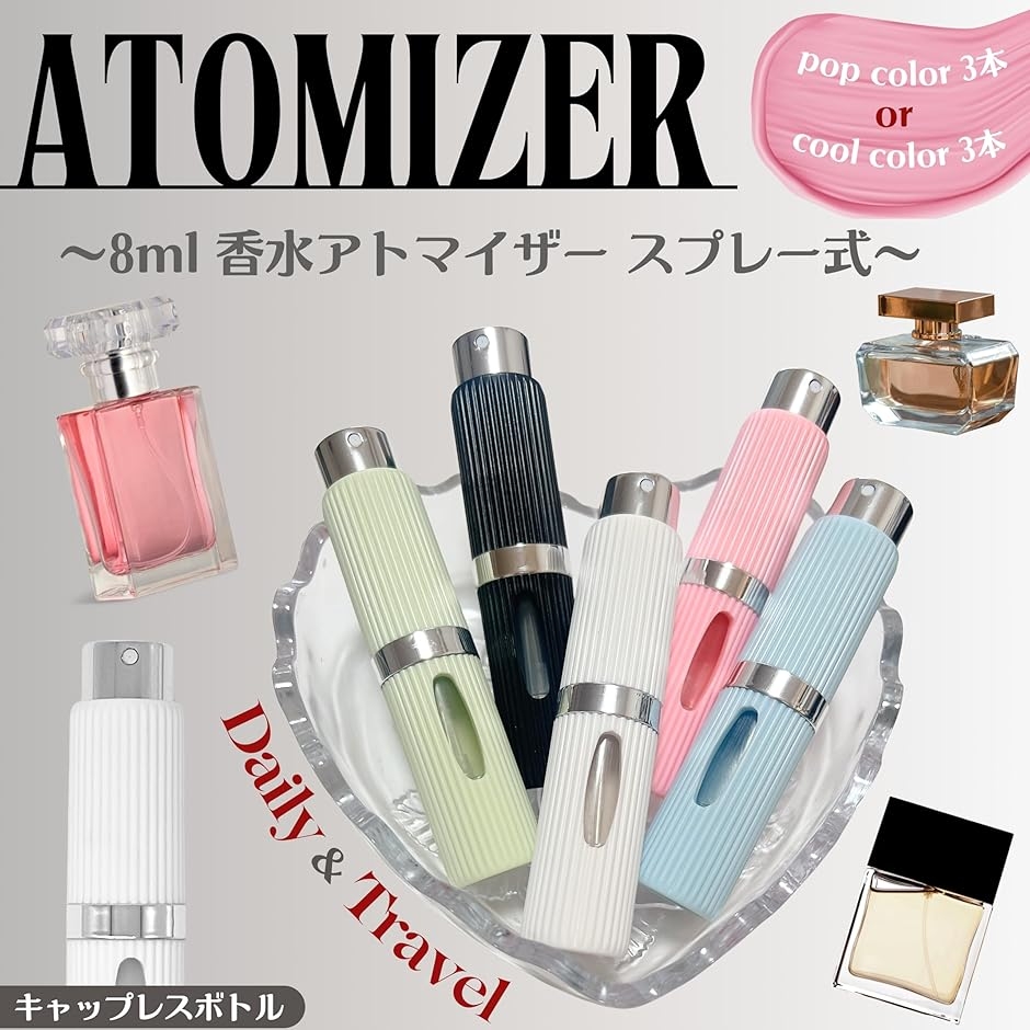 香水 アトマイザー スプレー 8ml 詰め替え 旅行用 充填式 キャップレス
