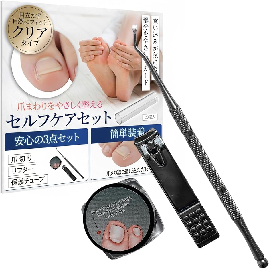 巻き爪クリップ セルフケアセット 3点セット 巻き爪ケア 透明チューブ