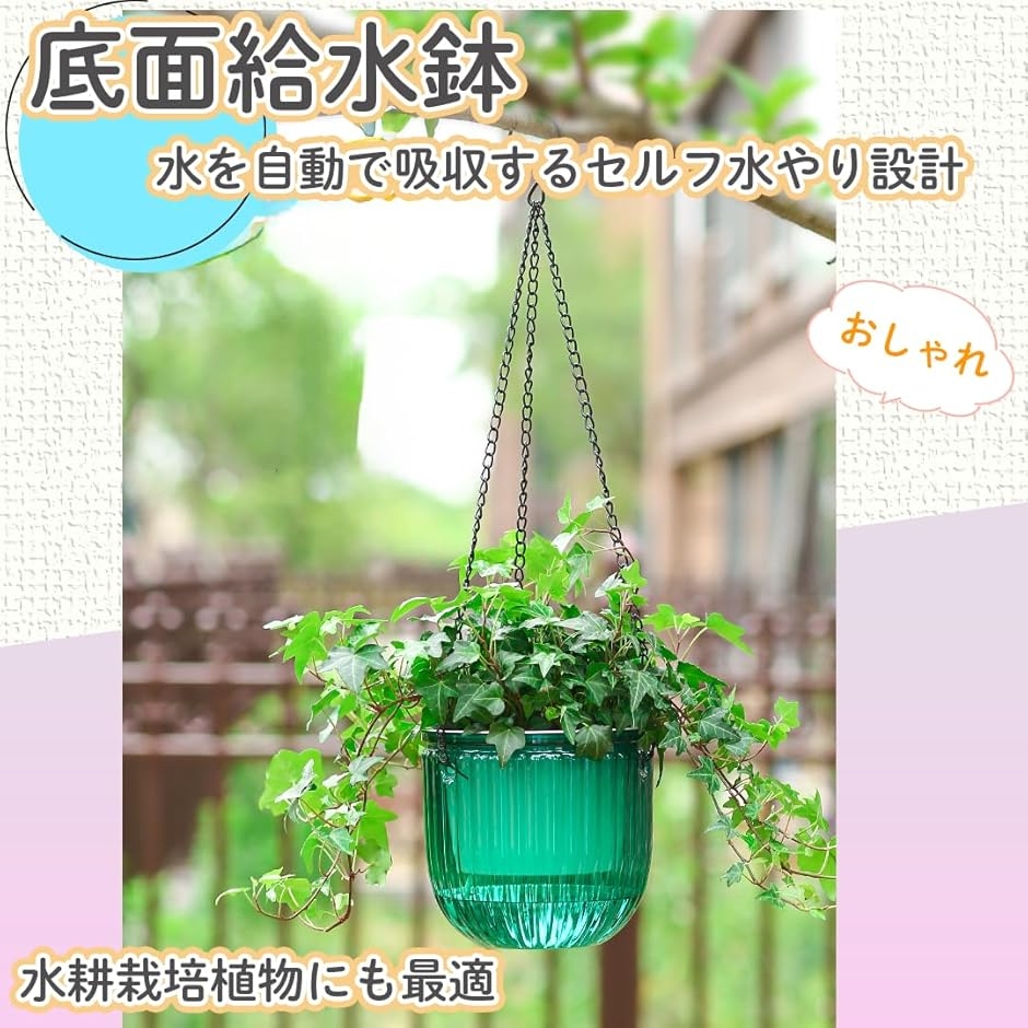 底面給水鉢 ハンギング セルフ 水やり プラント ポット 吊り下げ 