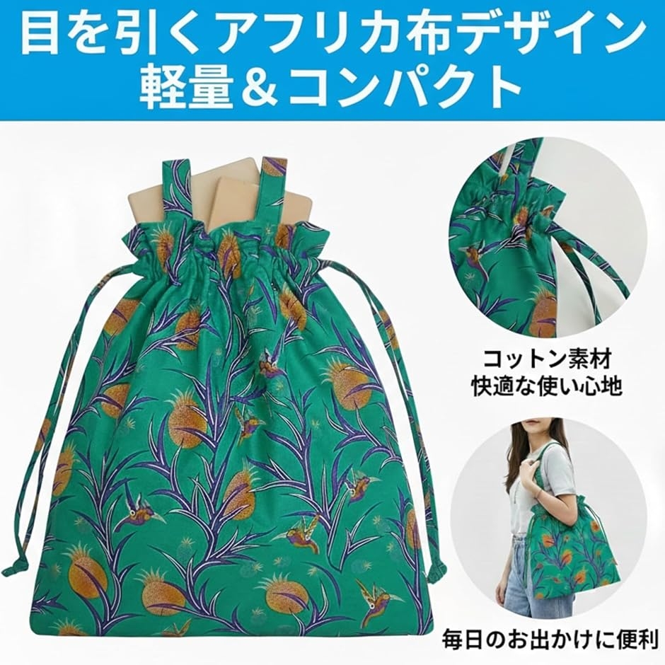 巾着トートバッグ アフリカ布 レディース コットン 軽量 コンパクト