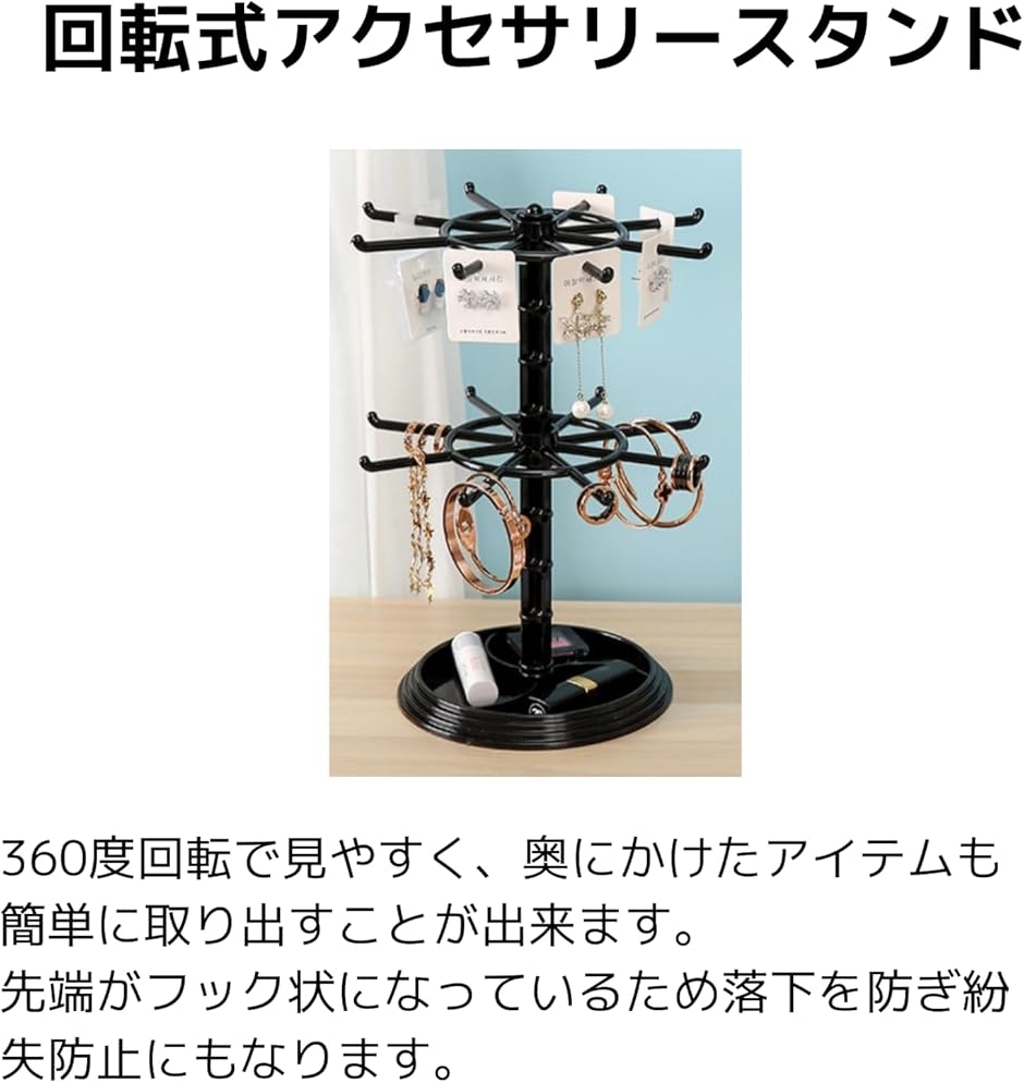 アクセサリースタンド 回転（ファッション）のおすすめ人気商品一覧