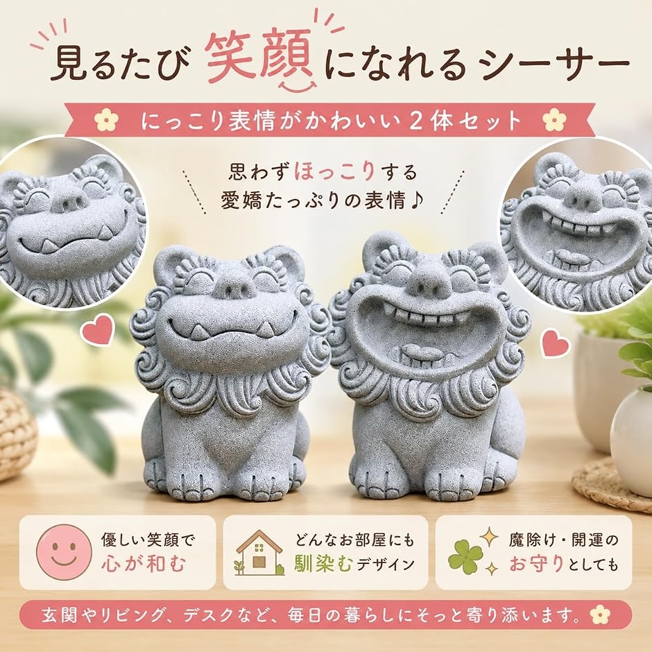 Yahoo!ランキング1位入賞】シーサー スマイル お座り 2体セット 獅子