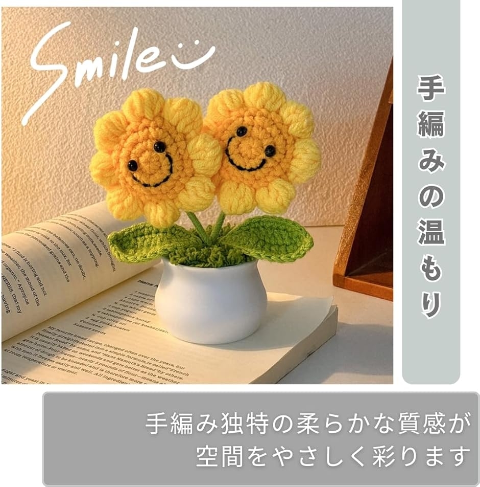 ひまわり 造花 手編み スマイル 笑顔 置物 インテリア かわいい 雑貨