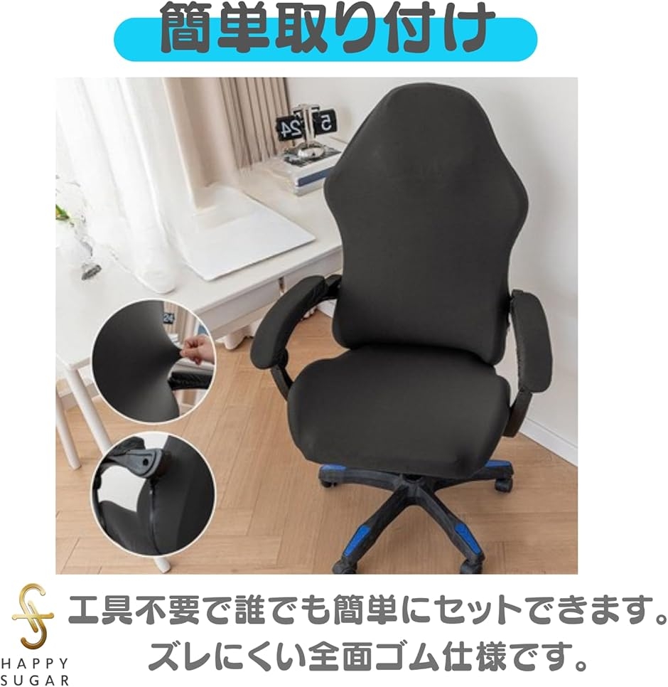 HAPPYSUGAR ゲーミングチェア カバー 洗える 伸縮素材 アームレスト