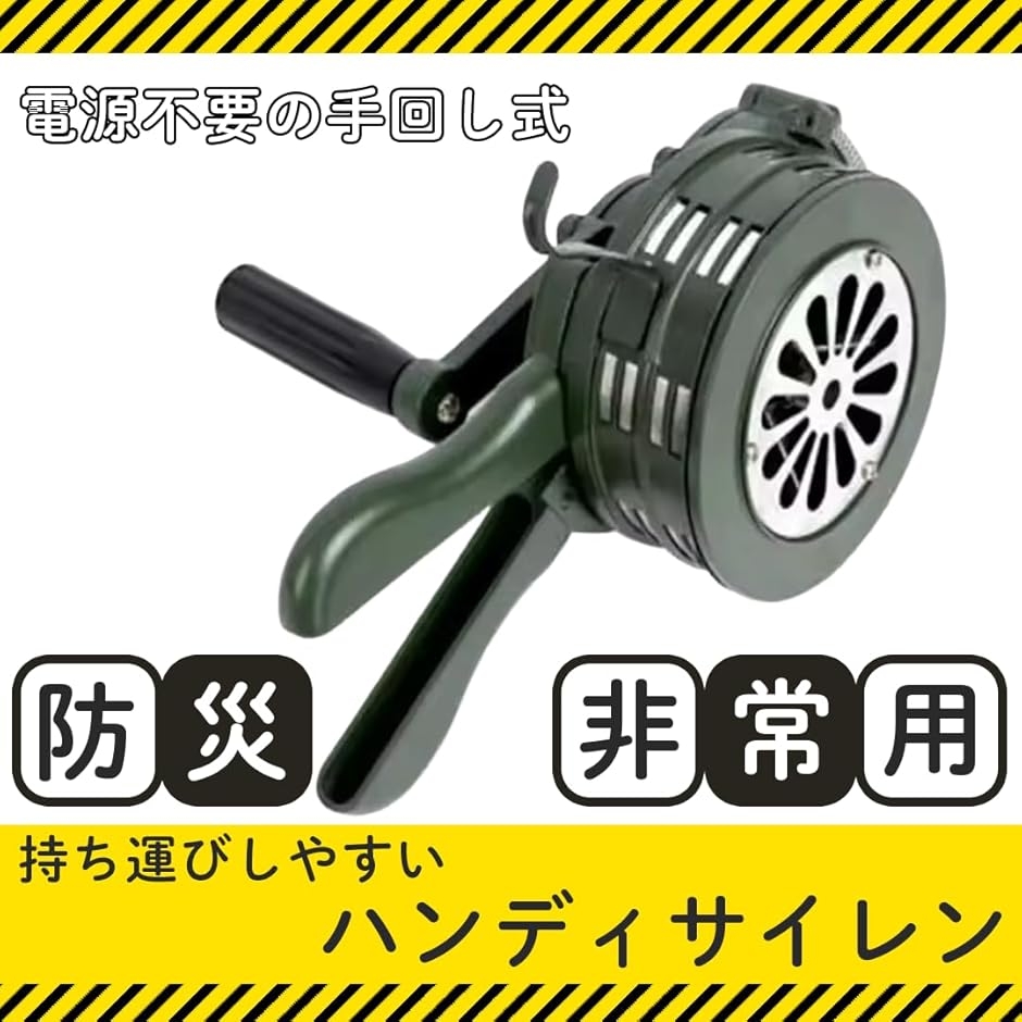サイレン 手動 ハンドル 手回し式 ポータブル ハンディサイレン 非常用