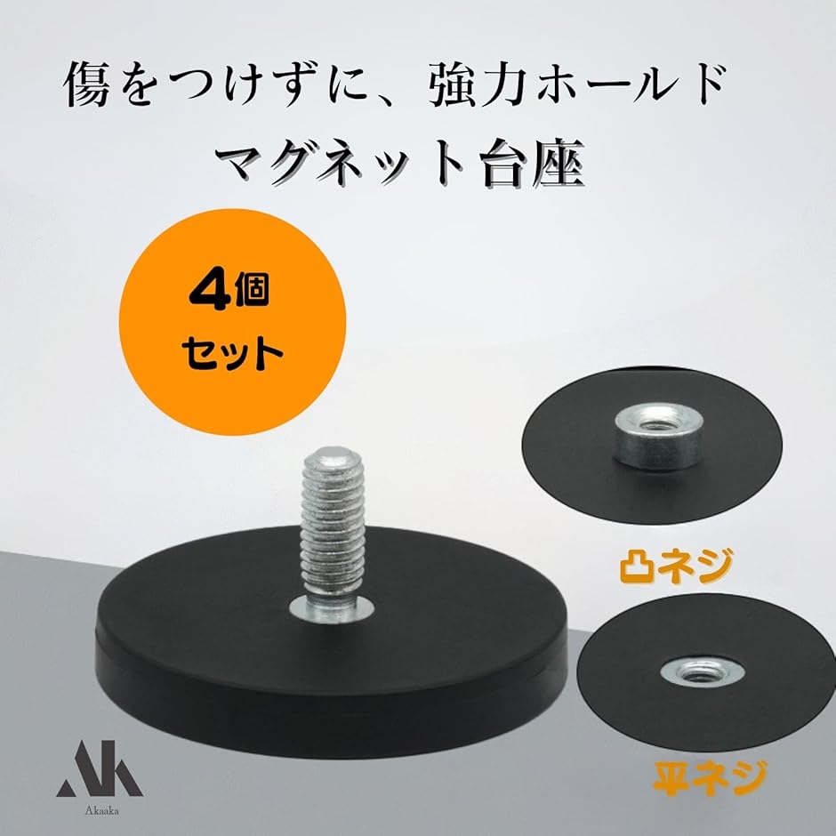 マグネット台座 強力 ネオジム磁石 M6外ネジ 工具不要 ゴム素材カバー