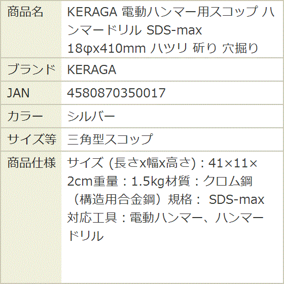 電動ハンマー用スコップ ハンマードリル SDS-max 18φx410mm ハツリ 斫