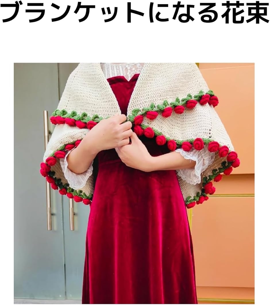 花束になるブランケット ブーケ フラワー かわいい 毛糸 バラ 編み物