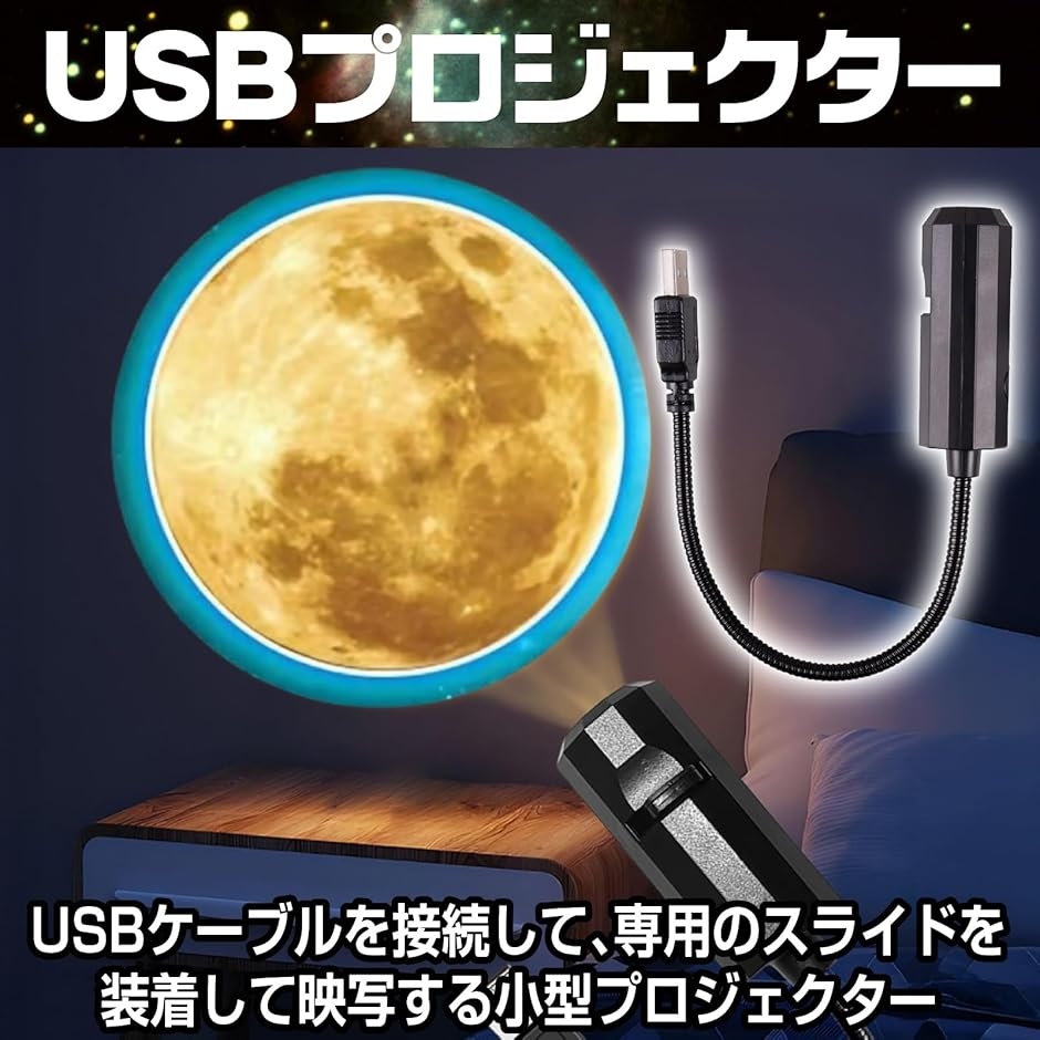 LEDプロジェクターライト 天井壁にライトアップ用　USB接続 リモコン付き USBプロジェクター 天体 惑星 月 星空 投影ライト ムーンライト ノン