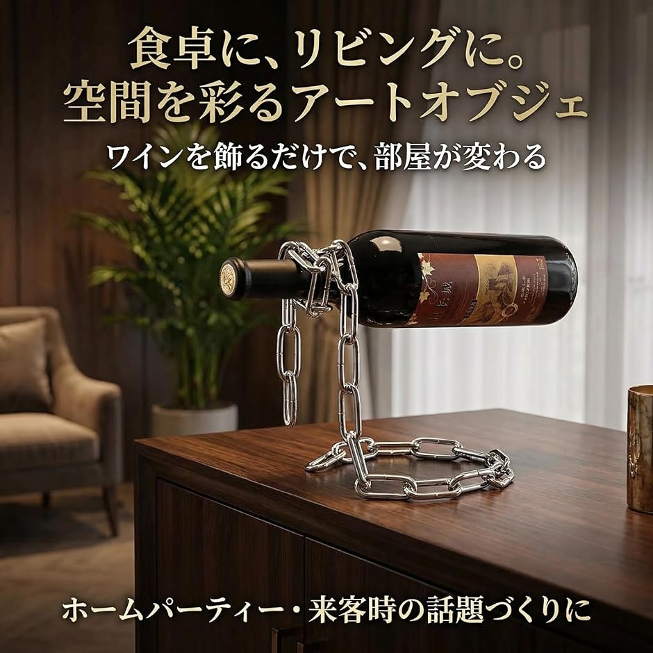 ワインラック 鎖 チェーン おもしろ ホルダー スタンド おしゃれ