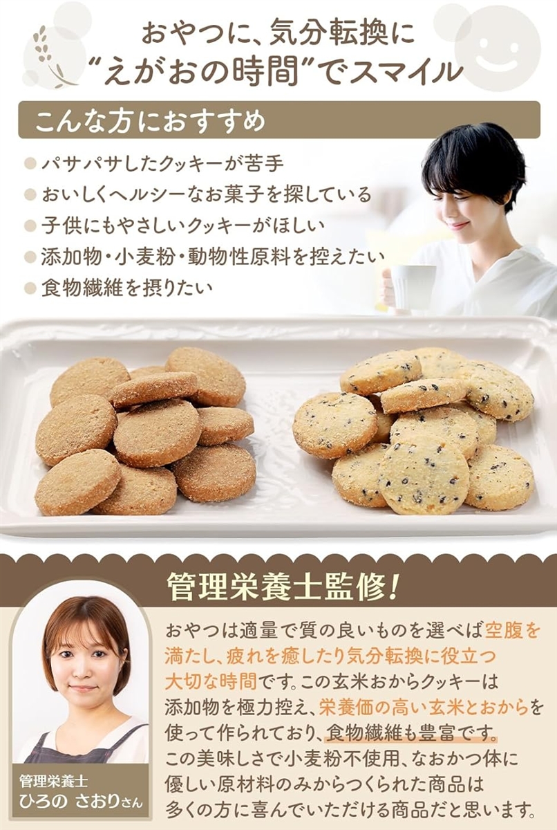 お得セット管理栄養士監修 玄米おからクッキー ...の詳細画像2
