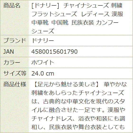 チャイナシューズ 刺繍 フラットシューズ レディース 漢服 中華靴 中国靴 民族衣装 カンフーシューズ (ホワイト,  24.0 cm) | ブランド登録なし | 06
