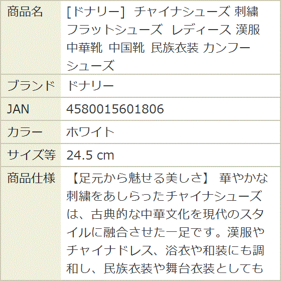 チャイナシューズ 刺繍 フラットシューズ レディース 漢服 中華靴 中国靴 民族衣装 カンフーシューズ (ホワイト,  24.5 cm) | ブランド登録なし | 06
