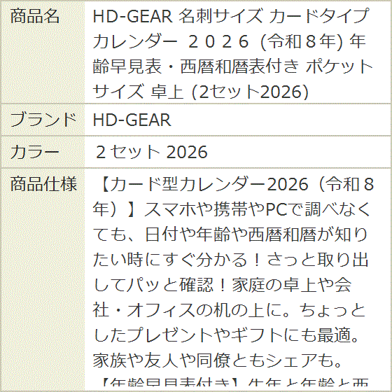 名刺サイズ カードタイプ カレンダー 2026 令和8年 年齢早見表