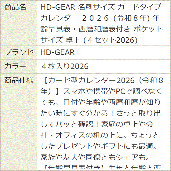 名刺サイズ カードタイプ カレンダー 2026 令和8年 年齢早見表