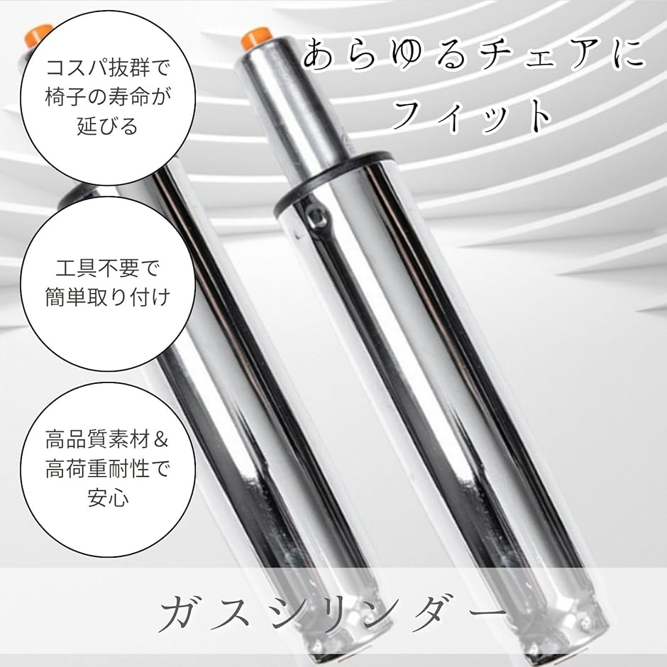 ガスシリンダー 交換用 ゲーミングチェア 椅子 イス 昇降 回転 昇降